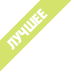 Лучшие игры