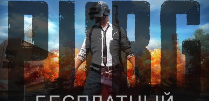 PUBG Lite - бесплатный, для слабых ПК