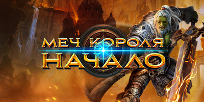 Обзор игры Меч короля: Начало