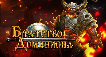 Обзор игры Братство Доминиона