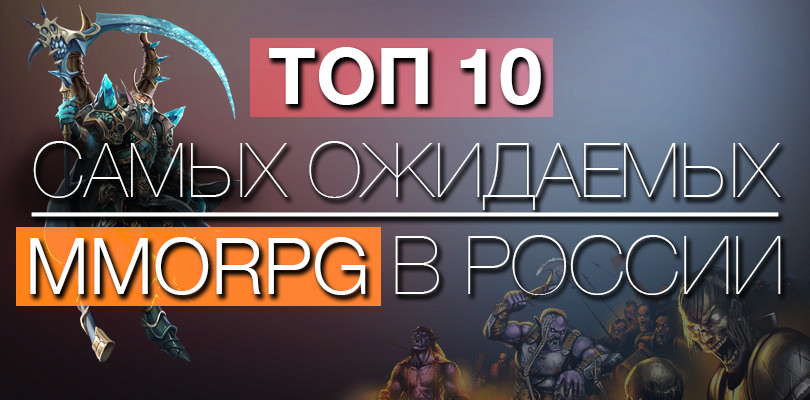 ТОП 10 самых ожидаемых MMORPG игр в России в 2019 году