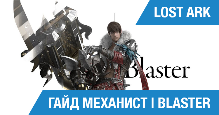 lost ark механист билд