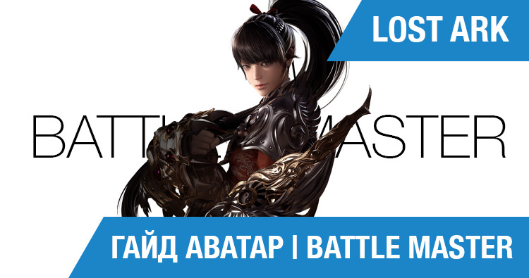 Lost Ark: Гайд Аватар | Battle Master