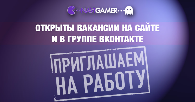 Работа на сайте NaviGamer | Вакансии