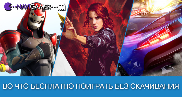 Во что бесплатно поиграть без скачивания