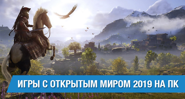 Игры с открытым миром 2019 на ПК