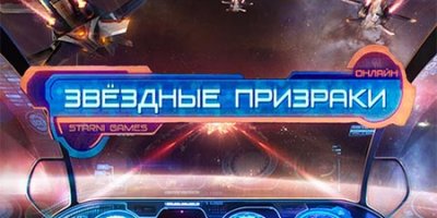 Обзор игры Star Ghosts