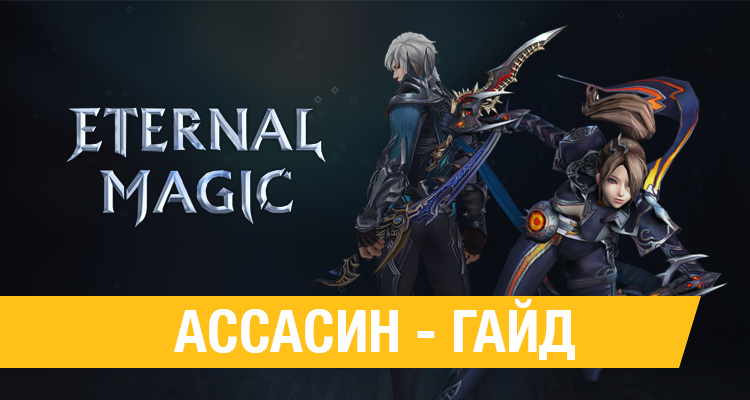 Eternal Magic: Ассасин гайд, скилы, навыки