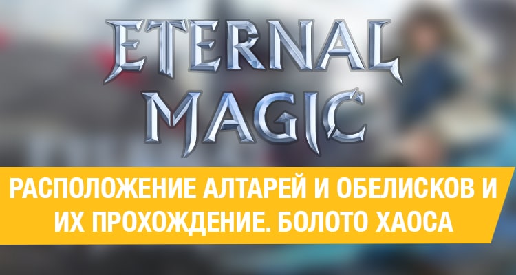 Eternal Magic: Расположение Алтарей и Обелисков и их прохождение. Болото Хаоса