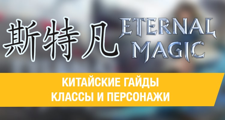 Eternal Magic: Китайские гайды - Классы и персонажи.