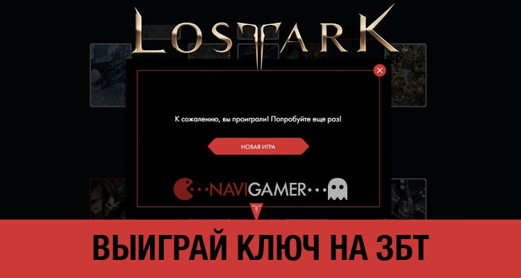 Выиграй ключ на ЗБТ - Lost Ark