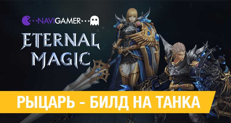 Eternal Magic: Билд на Рыцаря - Танк.