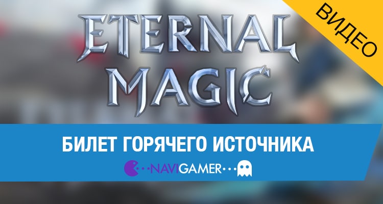 Билет горячего источника - Eternal Magic