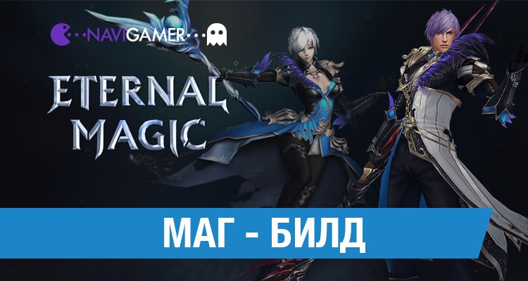 Eternal Magic: Маг - Билд.