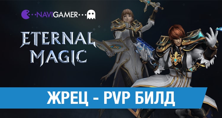 Eternal Magic: Жрец - PVP билд на хила