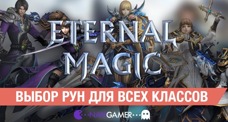Eternal Magic: Выбор рун для всех классов