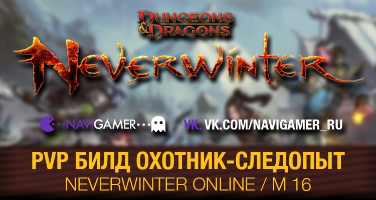 Neverwinter Online: Гайд - PvP билд Охотник-Следопыт / M16