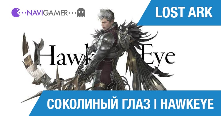 Lost Ark: Гайд Соколиный глаз (Лучник), PVP и PVE билд | Hawkeye