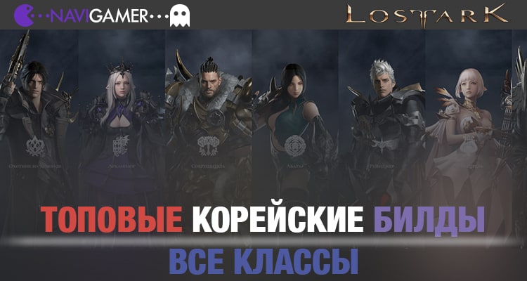 Lost Ark: Гайд - Топовые Корейские билды | Все классы