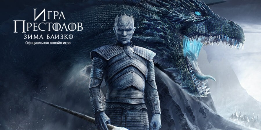 Игра Престолов: Зима Близко - официальная браузерная стратегия 2019