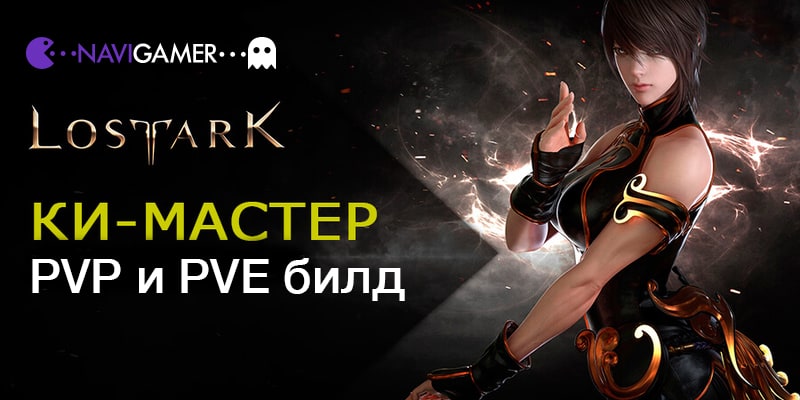 Lost Ark: Гайд на Ки-Мастера | PVE И PVP БИЛДЫ