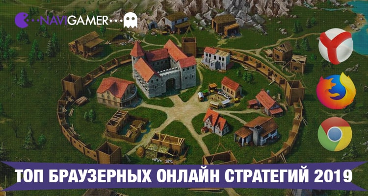 ТОП браузерных онлайн стратегий 2019