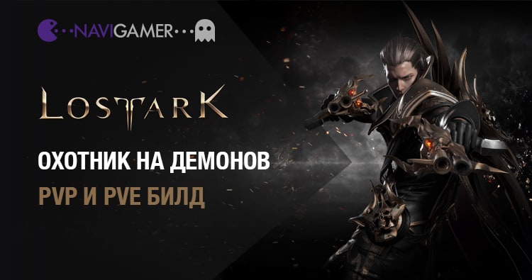 Lost Ark: Гайд Охотник на демонов | PVE И PVP БИЛДЫ Devil Hunter