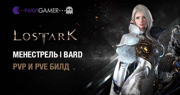 Lost Ark: Гайд на Менестрель | PVE И PVP БИЛДЫ Bard