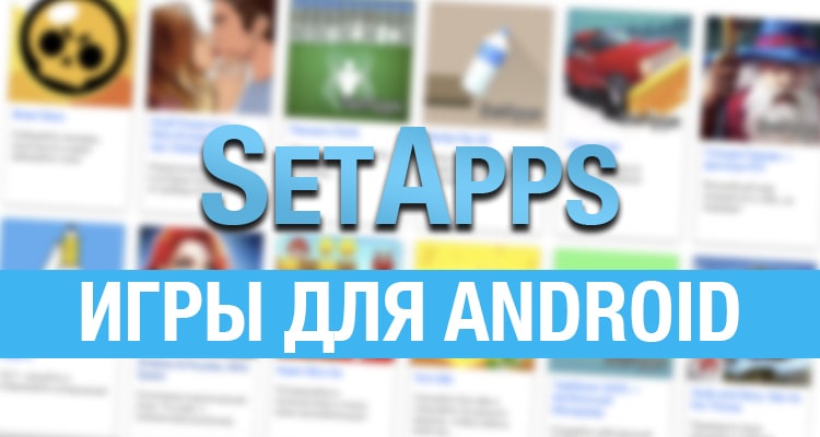Игры и приложения на Android, iOS, Linux, Windows | SetApps