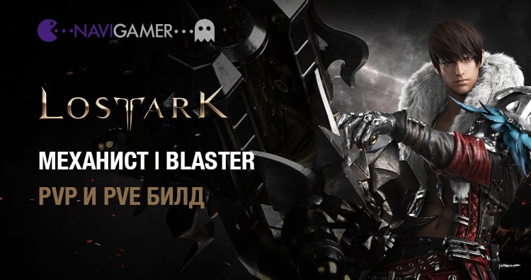 Lost Ark: Гайд на Механиста | PVE И PVP БИЛДЫ - blaster