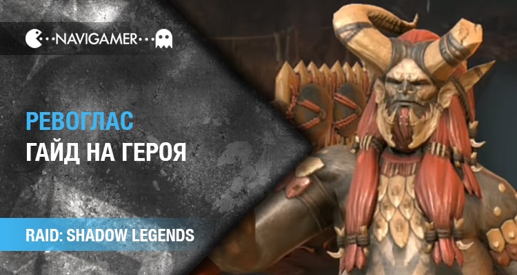 Raid: Shadow Legends: Гайд на Ревоглас