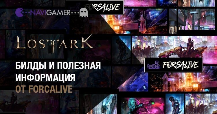 Билды и полезная информация от Forcalive
