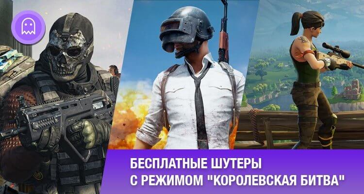 Бесплатные шутеры с режимом "Королевская Битва"