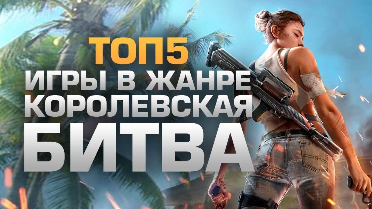 Топ - 5 Шутеров с Королевской битвой (бесплатных)