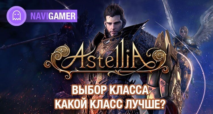 Astellia: Обзор классов, выбор лучшего класса для игры