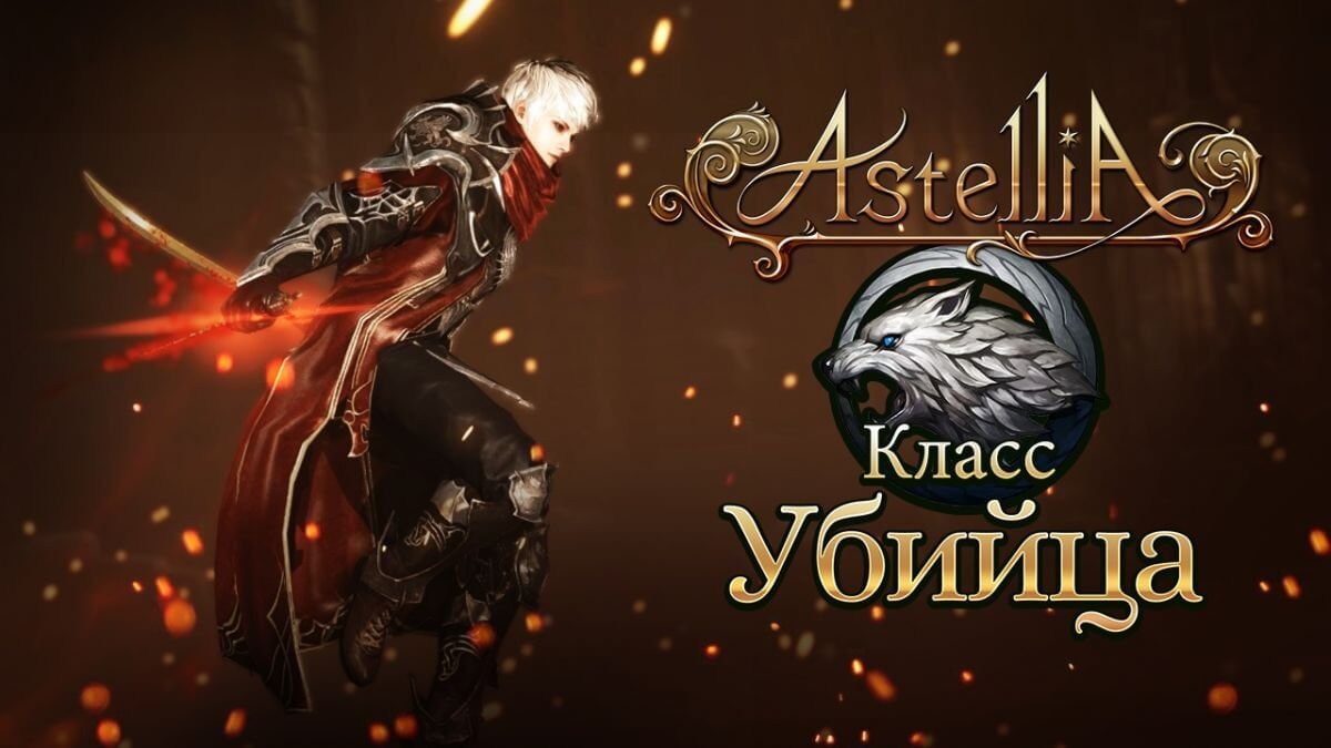 Astellia: Класс Убийца