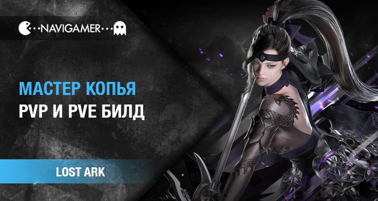 Lost Ark: Гайд на Мастера копья | PVE И PVP БИЛДЫ