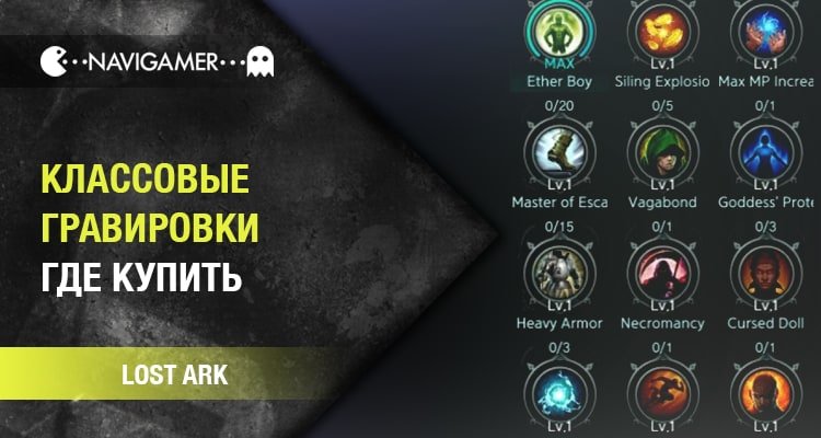 Lost Ark: Гайд - Классовые гравировки. Где купить?