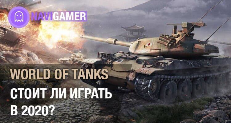 World of Tanks в 2020 - стоит ли начать играть?