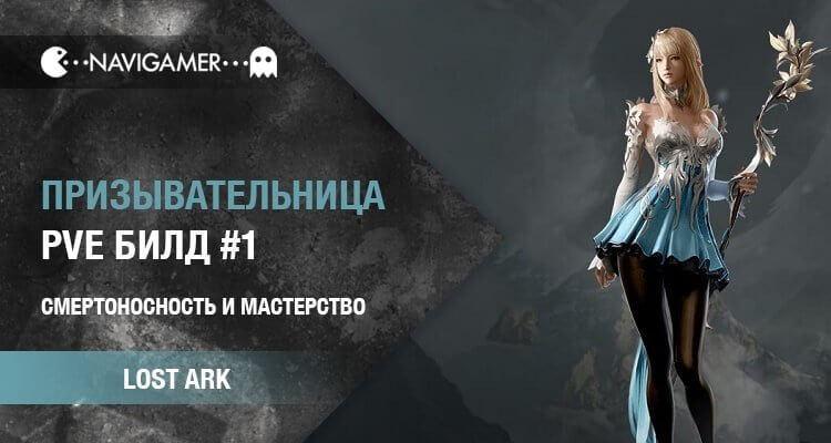 Lost Ark: Гайд на Призывательницу | PVE И PVP БИЛДЫ Summoner