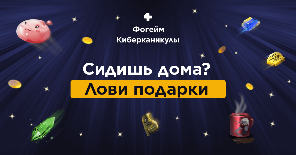 Фогейм Киберканикулы : СИДИ ДОМА &mdash;ЛОВИ ПОДАРКИ!