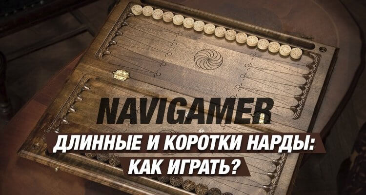 Длинные и коротки нарды: как играть?