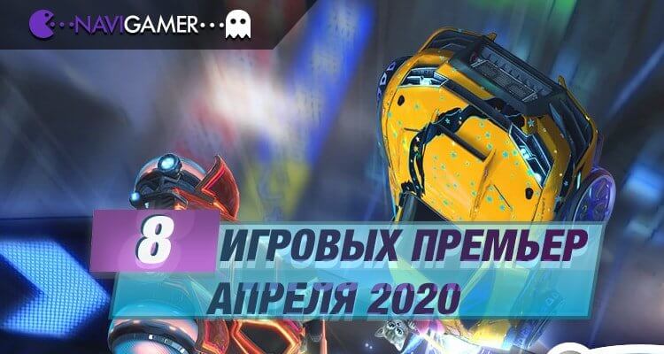 Игровые премьеры на текущую неделю. 8 новых игр апреля 2020