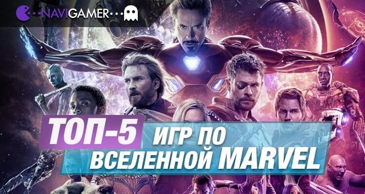 5 лучших игр по вселенной Marvel
