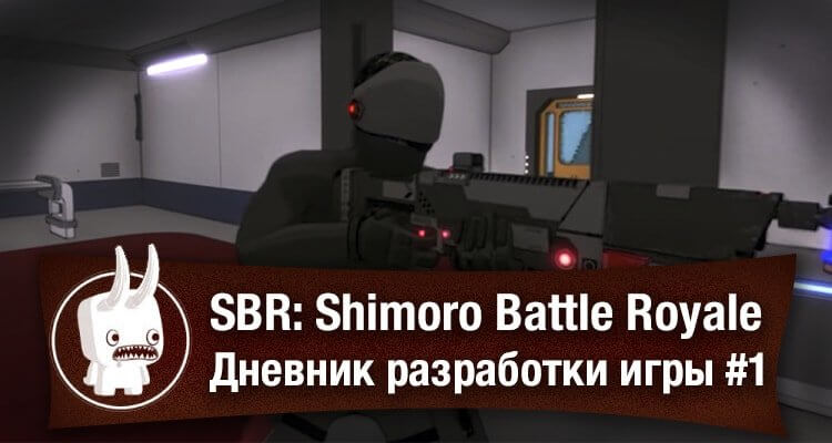 SBR: Shimoro Battle Royale - дневник разработки игры #1