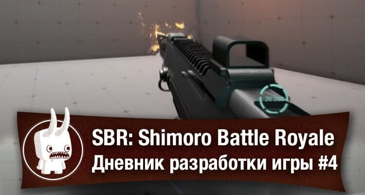 SBR: Shimoro Battle Royale - дневник разработки игры #4