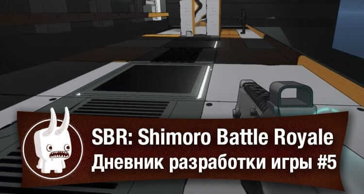 SBR: Shimoro Battle Royale - дневник разработки игры #5
