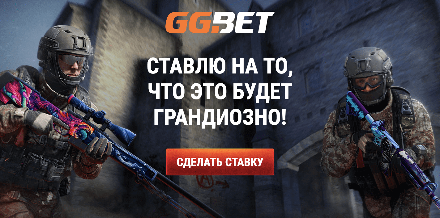 GGBet - Делай ставки на CS:GO
