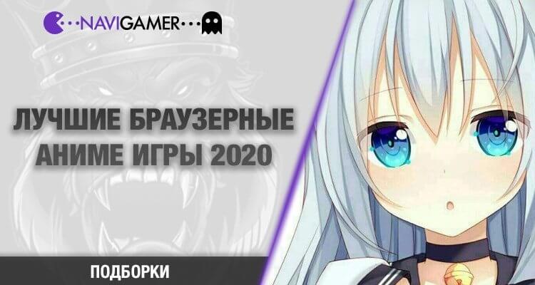 Лучшие браузерные игры по аниме 2020