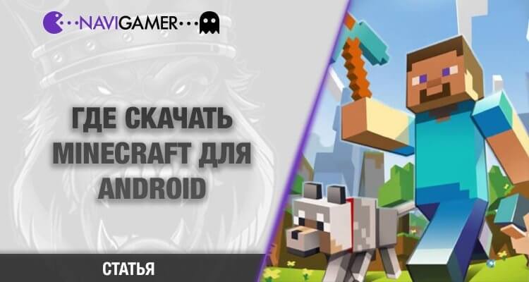 Где скачать Майнкрафт на Android?